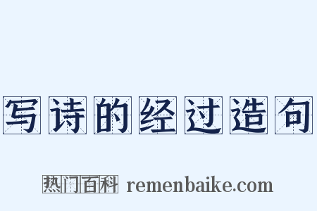 写诗的经过造句是什么意思的图片